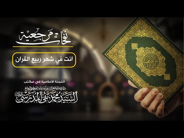 ⁣المرجع المدرسي || شهر ربيع القران