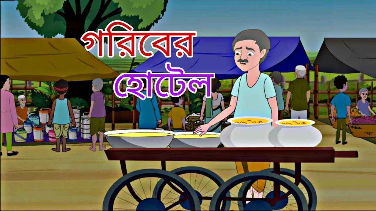 Goriber Hotel || Rupkothar Golpo || Bengali Story || Animation Story II