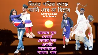 bichar potir kache ami debona bichar new bangla sad album video