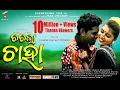 Lagu Tatla Chaha | Jogesh Jojo \u0026 Jyotshna | New Sambalpuri music Video 2020 | Raju Nanda \u0026 Sanju Mohanty