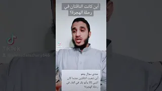 أين كانت الناقتان حينما كان النبي وأبو بكر في غار ثور 