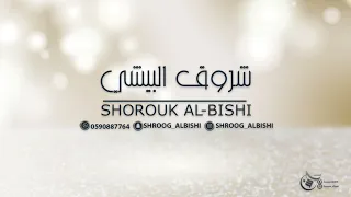 شروق البيشي الا يالله ياوالي 