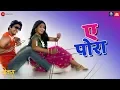 Lagu Ae Pora | Bonus | Gashmeer Mahajani \u0026 Pooja Sawant | Pravin Kuwar | Rohan Rohan