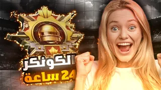 تحدي اوصل كونكر خلال    ساعة    معقولة خسرت   ببجي موبايل             دندنها