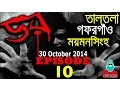 Download Lagu Dor 30 October 2014 | Dor ABC Radio Epi 10 | গফরগাঁও, ময়মনসিংহ