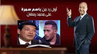 أول رد من باسم سمرة على محمد رمضان دندنها