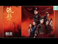狼殿下 我是誰 倒流 對立面 石頭 再一天 天狼星 歌曲合輯 The Wolf 蔡依林 Lyrics 歌詞 full ost 👍 (按更多收聽其他歌曲) 訂閱 720p