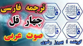 ترجمه فارسی چهار قل این دعا برای رفع بلا دور بودن از چشم زخم در امان ماندن خودوفرزندتان توصیه می شود دندنها