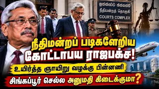🔴நீதிமன்றப் படிகளேறிய கோட்டாபய ராஜபக்ச!உயிர்த்த ஞாயிறு வழக்கு l சிங்கப்பூர் செல்ல அனுமதி கிடைக்குமா?