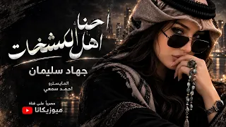 احنا اهل الكشخات خياله وهيبات جهاد سليمان اغاني طرب استكنان تيك توك مطلوبه اكثر شيء دندنها