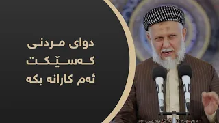 دوای مردنی کەسێکت ئەم کارانە بکە 4 6 