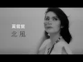 北風【2022】黃鶯鶯