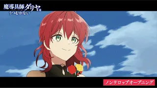 YouTube影片, 內容是魔導具師妲莉亞永不妥協 的 OP