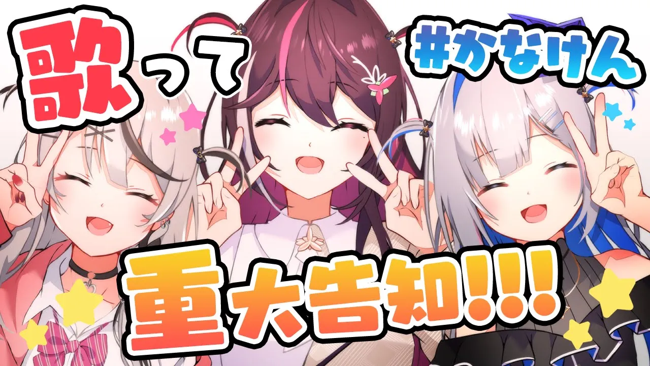 【歌枠コラボ】#かなけん で楽しく歌って重大告知！！！！！！SINGING STREAM【ホロライブ / AZKi / 天音かなた / 沙花叉クロヱ】