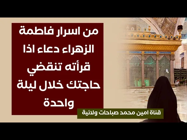 من أسرار دعاء فاطمة تنقضي حاجتك خلال ليلة واحدة
