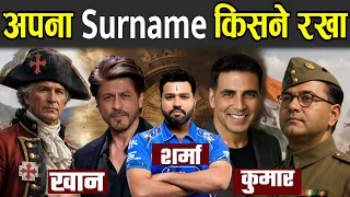 अपना Surname किसने रखा | Why Do Indians Have Surnames