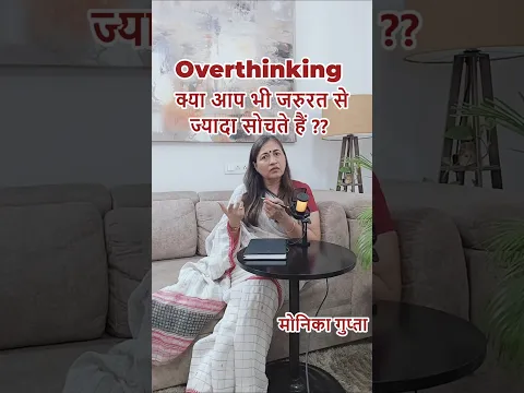ज्यादा सोचना कैसे बंद करें - Monica Gupta - #Shorts