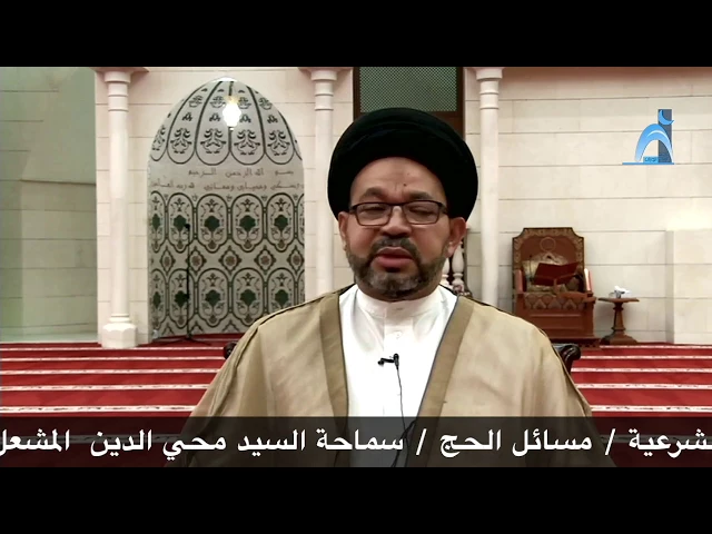 ⁣مسائل الشرعية / مسائل الحج/السيد محي الدين المشعل / جامع جاسم الوزان/ الاثنين / ١٠ / ٧ / ٢٠١٧