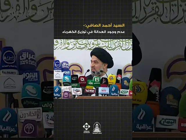 ⁣عدالة توزيع الكهرباء في العراق ! |  #خطب_المرجعية #خطبة_الجمعة  #السيد_السيستاني #المرجعية