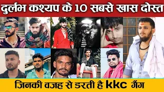 durlabh kashyap ke 10 sabse khas dost jinse kkc gang kanpati ha 