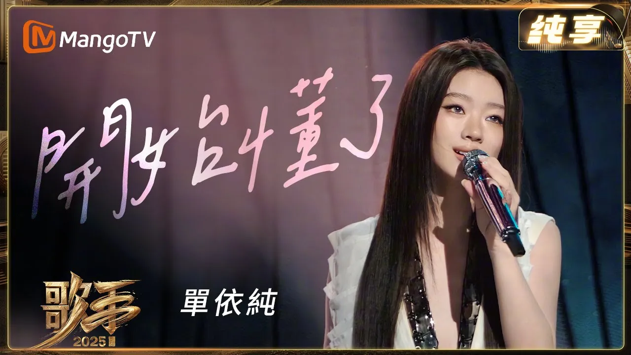 #單依純《開始懂了》演繹孫燕姿經典曲目 以獨特嗓音訴說成長中的感悟與共鳴|《歌手 2025》SINGER 2025|MangoTV #單依純《開始懂了》演繹孫燕姿經典曲目 以獨特嗓音訴說成長中的感悟與共鳴|《歌手 2025》SINGER 2025|MangoTV