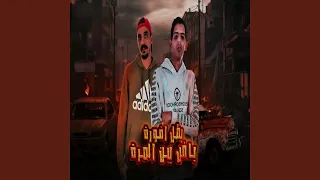 بطل افورة ياض يبن المرة دندنها