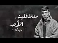 تيم عمده - الجدع اللى يدورها ( عيني عليك ) تيم عمده | Team Omda - El Gda3 Elly Ydwarha (3eni 3leak)