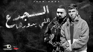 تيم عمده الجدع اللى يدورها عيني عليك تيم عمده Team Omda El Gda3 Elly Ydwarha 3eni 3leak 