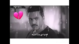 تامر حسني واحشني صوته ولمسته سكوته وكلامه حالات واتس اب 
