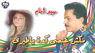 سيد امام مكنش عشمى كده يا طيرى  سيد امام مكنش عشمى كده يا طيرى