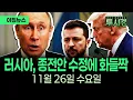 Lagu [✨투시경 ] 러시아, 종전안 수정에 화들짝 / AI 강자는 엔비디아 아닌 구글? 길 잃은 애플, CEO 교체 압박 / 콜럼비아 대통령, 마약갱단 내통 의혹 11월 26일 (수)
