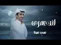 شيلات فهد بن فصلا انت عمري 2026 || لايهمك لو علاقاتي كثير