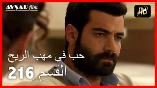 Arabic Dubbed حب في مهب الريح الحلقة 216 