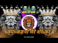 Download Lagu Kya Kehna Mere Sher Ka || Nacho Mix || Viral Track || its royal remix||🥵🔊🤝#highgain #dj #remix#song