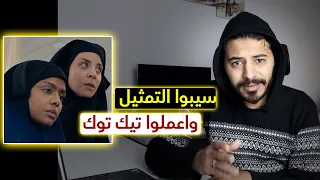 كانوا عملوا تيك توك احسن من العبث دا دندنها