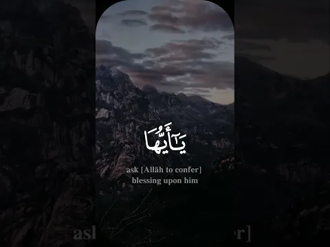 إن الله وملائكته يصلون على النبي - #سورة_الأحزاب #اكسبلور #قرآن #تلاوة_خاشعة #shorts #foryou