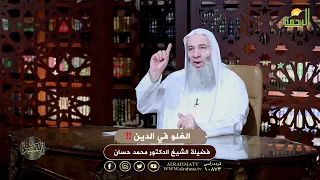 الغلو في الدين الشيخ الدكتور محمد حسان 