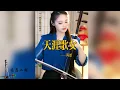 Download Lagu 【二胡筠恩】《天涯歌女》二胡筠恩Yunen Erhu LIVE 二胡演奏樂器演奏