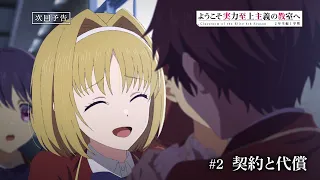 YouTube影片, 內容是歡迎來到實力至上主義的教室 4th Season 2年級篇 第一學期 的 第 2 話預告