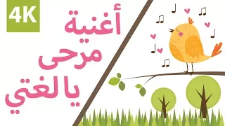 Marha Song For Children مرحى يا لغتي اغنية للاطفال 