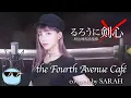 Download Lagu 【るろうに剣心 -明治剣客浪漫譚-】L'Arc〜en〜Ciel - the Fourth Avenue Café - (SARAH cover) / RUROUNI KENSHIN ED