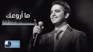 ما اروعك   فضل شاكر دندنها