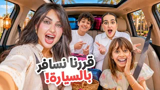 قررنا نسافر بالسياره في عيد الاضحى انا واخواني دندنها
