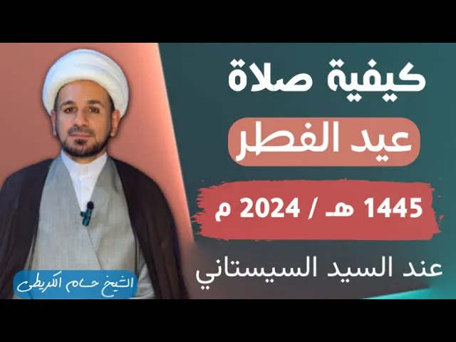 ⁣الطريقة المبسطة ( لصلاة عيد الفطر ) 1445 هـ / كل عام وأنتم بخير وعافية