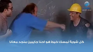 كل شوية عايزين نمسك خيط هو احنا جايبين منجد معانا    دندنها