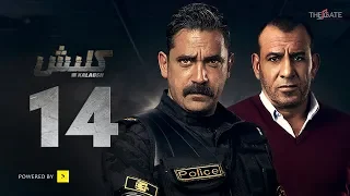 مسلسل كلبش الجزء الأول الحلقة 14 الرابعة عشر بطولة أمير كرارة Kalabsh Series Ep 14 