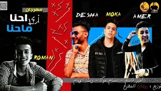 مهرجان احنا زي ماحنا        اغانى        حسام موكا و ديشا و امير   توزيع رومان   اجدد مهرجانات      دندنها