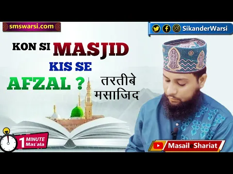 kya masjid e aqsa kaabe se afzal hai | masjid ki afzaliyat ki tarteeb #alaqsa #quba #oneminutemasail