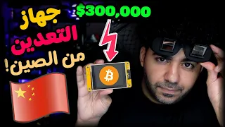 جهاز العملات الرقمية من الصين نصب 36 سوق الصين العظيم 