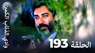 وادي الذئاب الكمين الحلق 193 بجودة عالية الدقة 